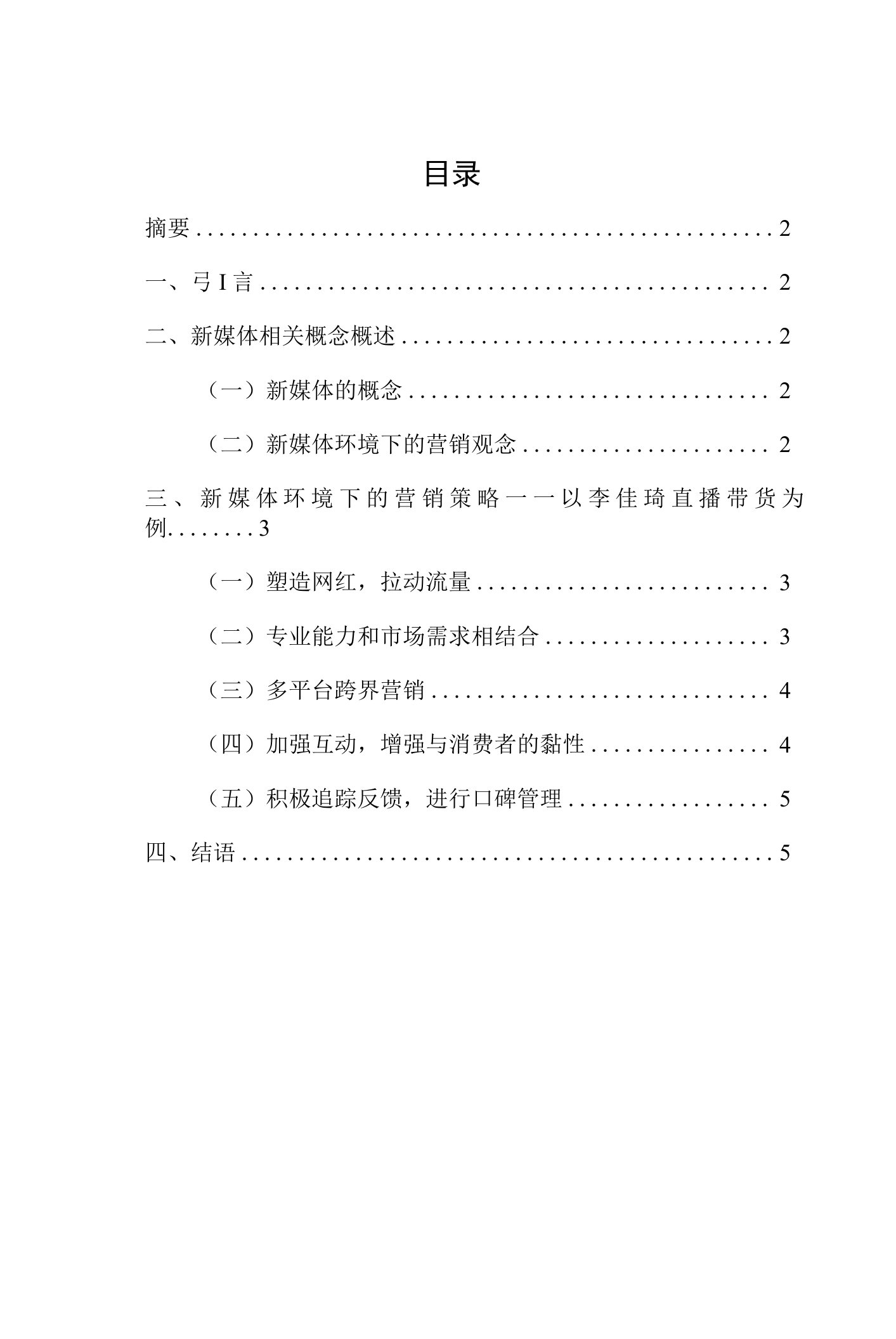 新媒体环境下的营销策略——以李佳琦网络直播带货为例