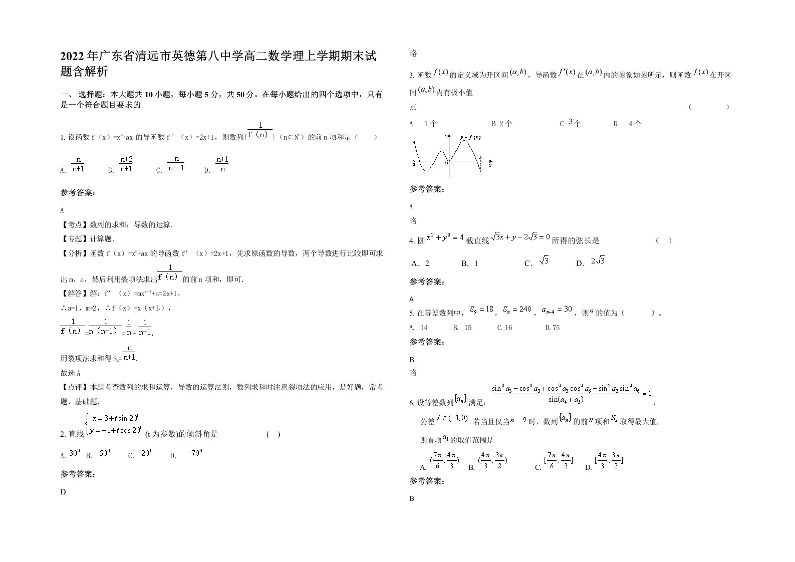 2022年广东省清远市英德第八中学高二数学理上学期期末试题含解析