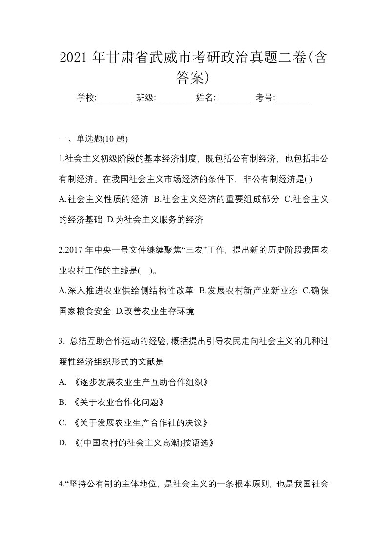 2021年甘肃省武威市考研政治真题二卷含答案