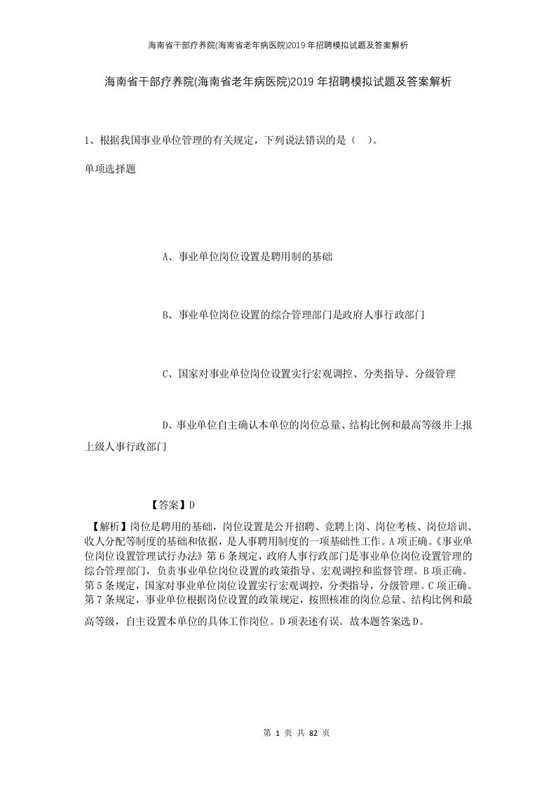 海南省干部疗养院海南省老年病医院2019年招聘模拟试题及答案解析