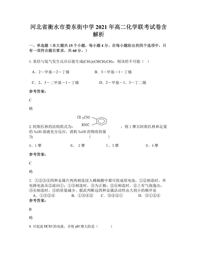 河北省衡水市娄东街中学2021年高二化学联考试卷含解析