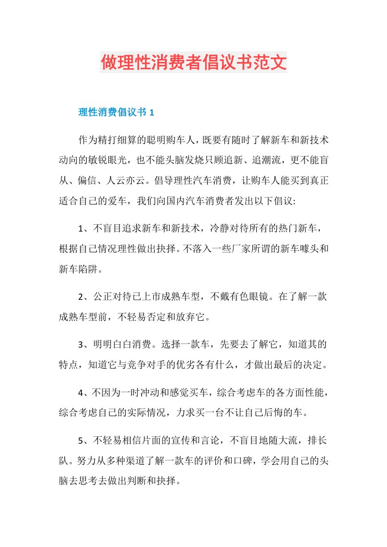 做理性消费者倡议书范文