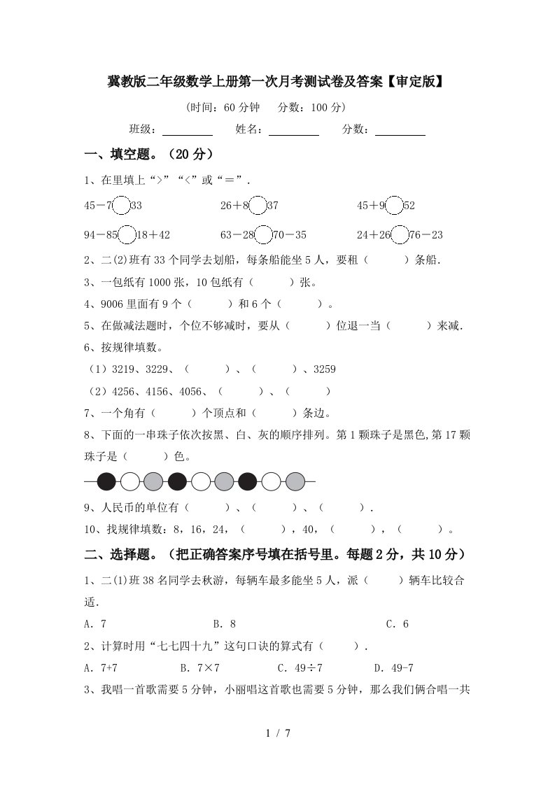 冀教版二年级数学上册第一次月考测试卷及答案审定版