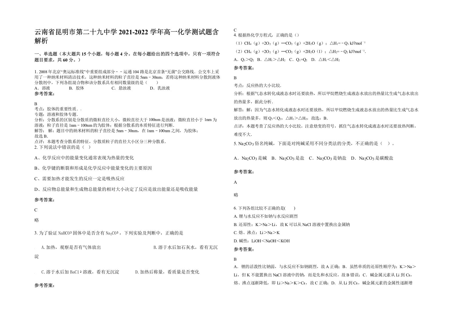 云南省昆明市第二十九中学2021-2022学年高一化学测试题含解析