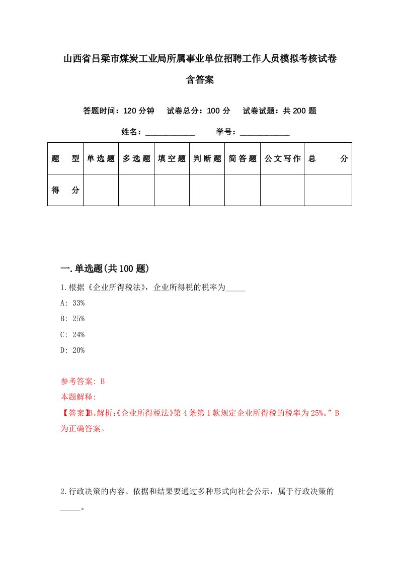 山西省吕梁市煤炭工业局所属事业单位招聘工作人员模拟考核试卷含答案4