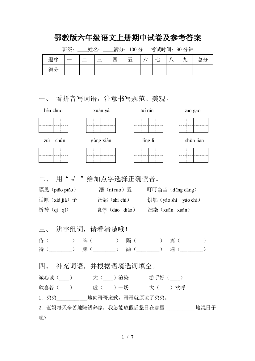 鄂教版六年级语文上册期中试卷及参考答案