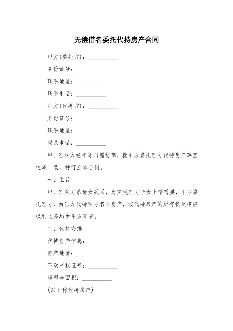 无偿借名委托代持房产合同