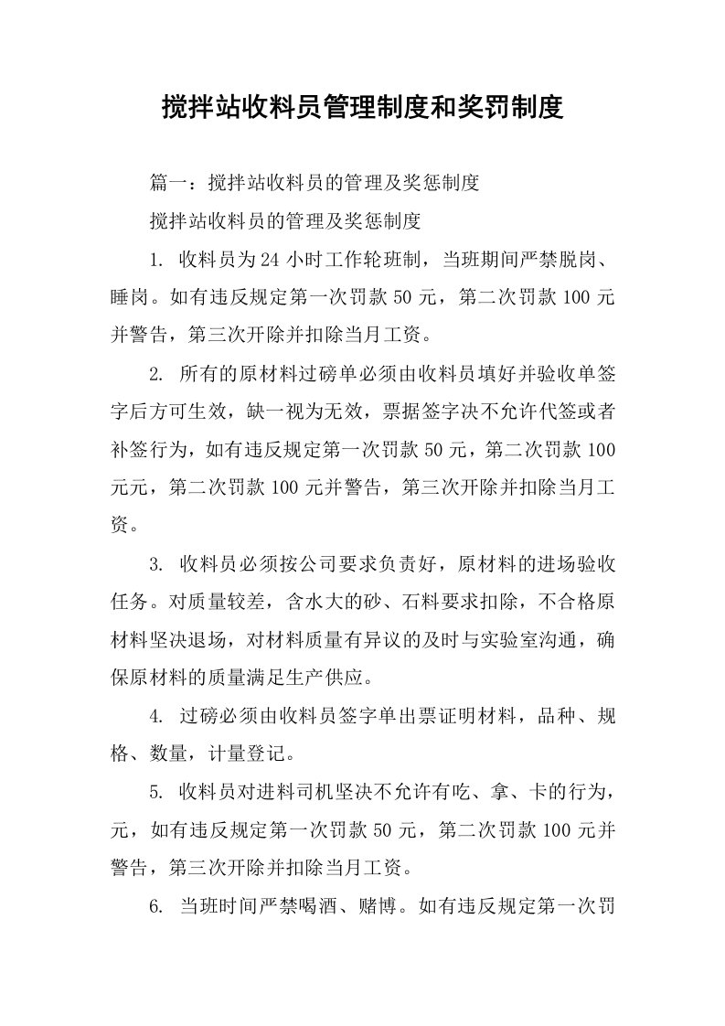 搅拌站收料员管理制度和奖罚制度