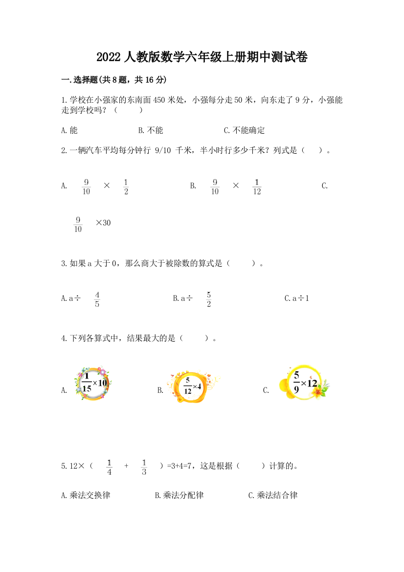 2022人教版数学六年级上册期中测试卷（典优）word版