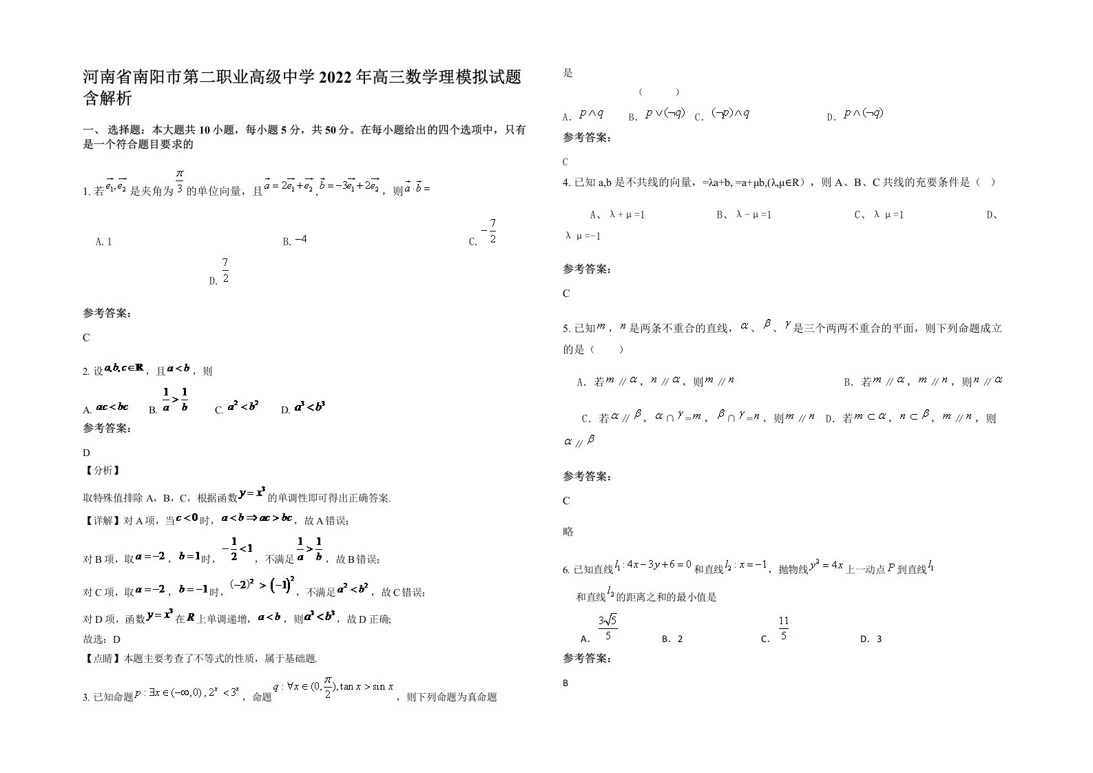 河南省南阳市第二职业高级中学2022年高三数学理模拟试题含解析