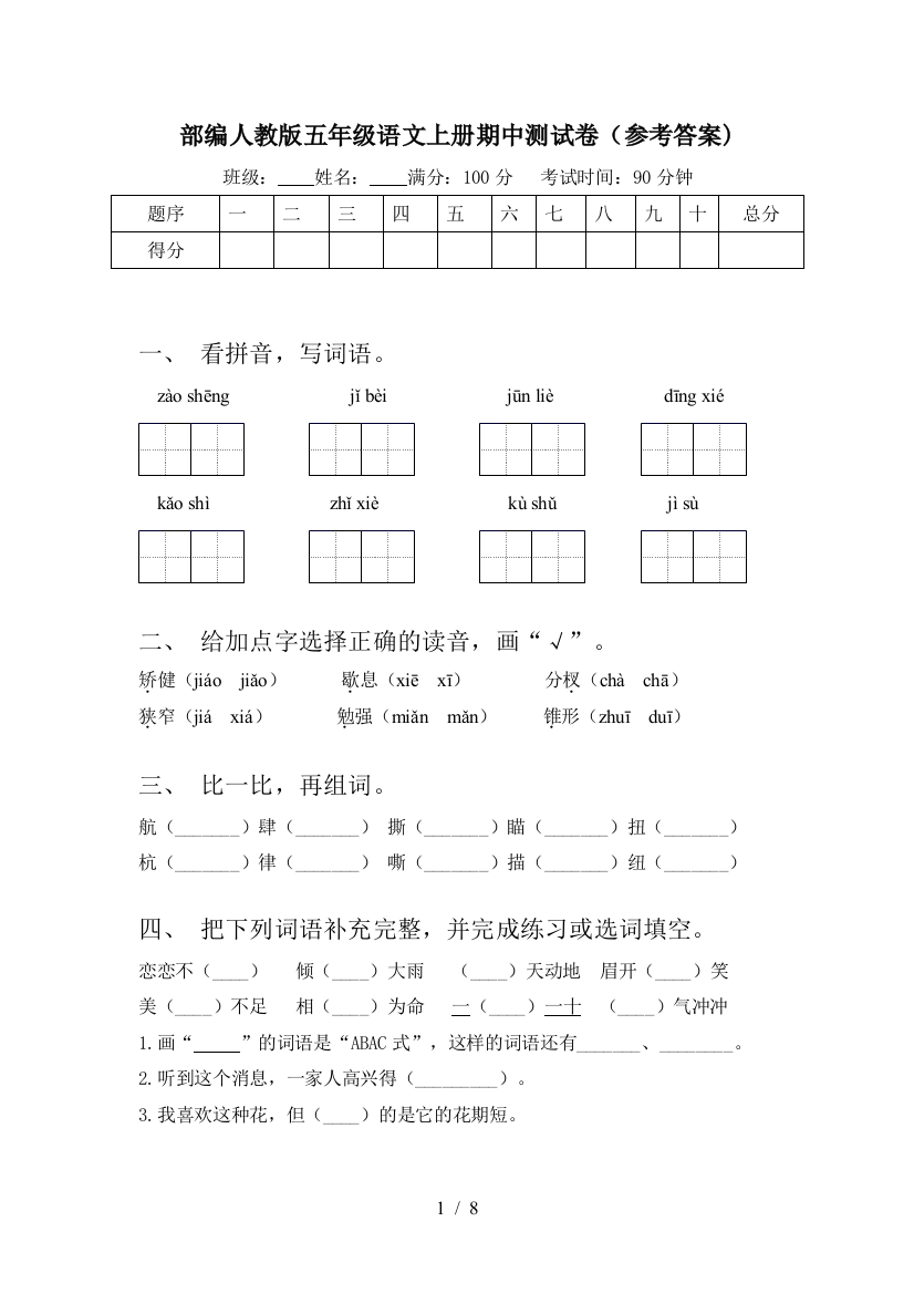 部编人教版五年级语文上册期中测试卷(参考答案)