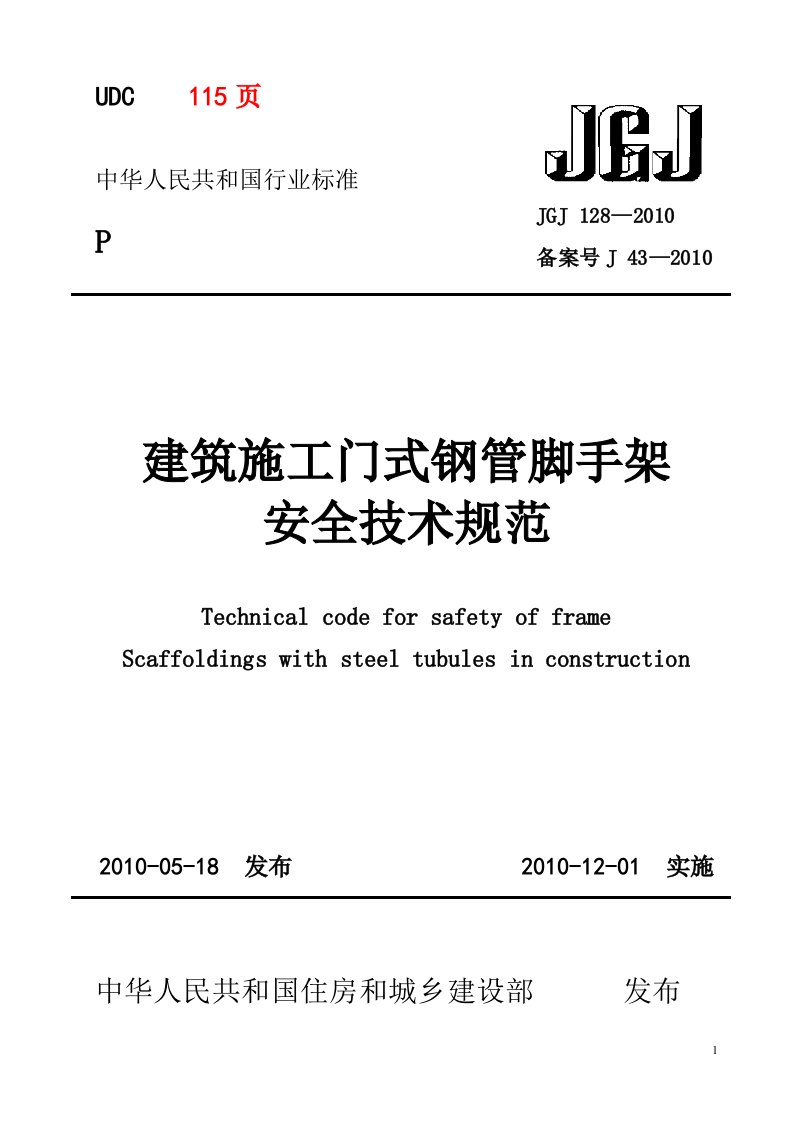 JGJ128-2010建筑施工门式钢管脚手架