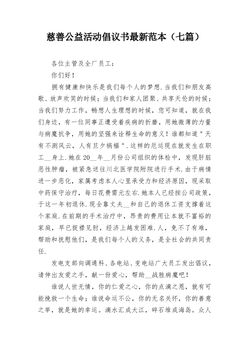 慈善公益活动倡议书最新范本（七篇）