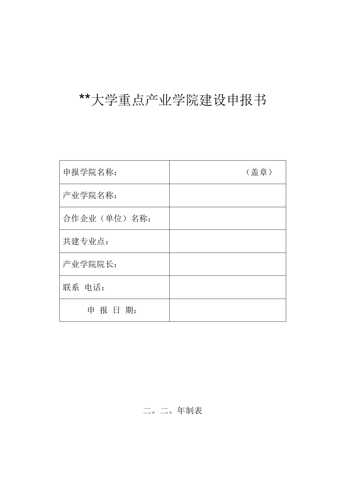 上海理工大学重点产业学院建设申报书