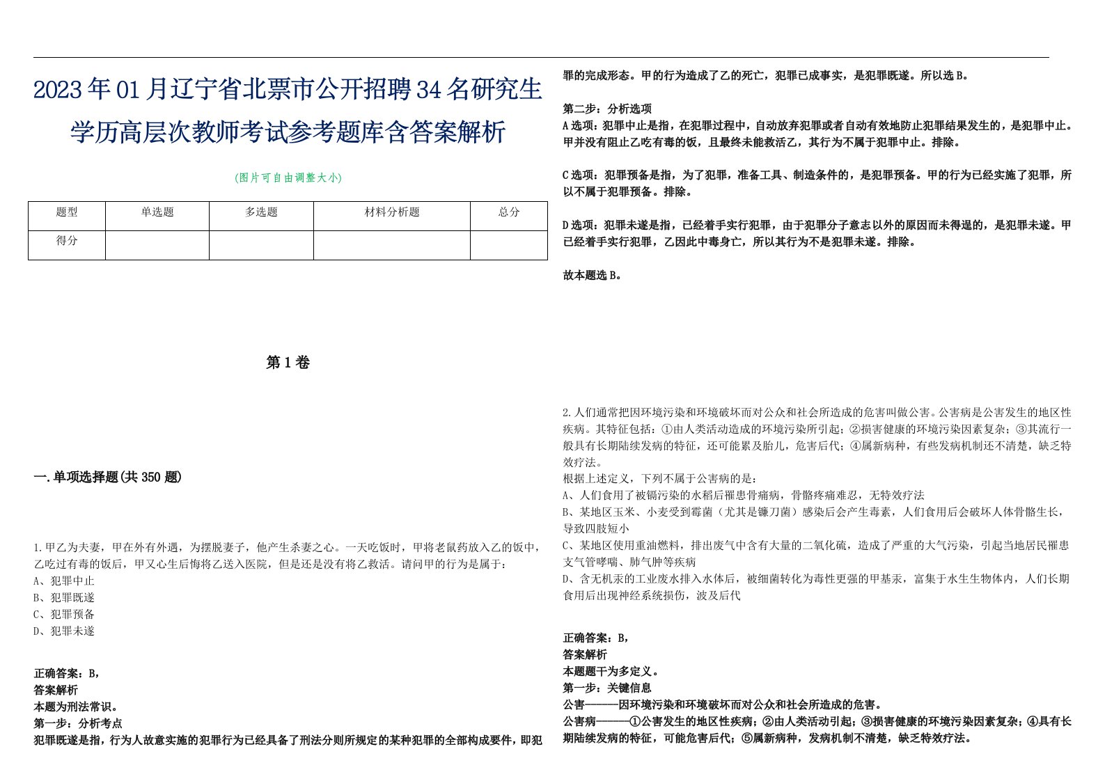 2023年01月辽宁省北票市公开招聘34名研究生学历高层次教师考试参考题库含答案解析