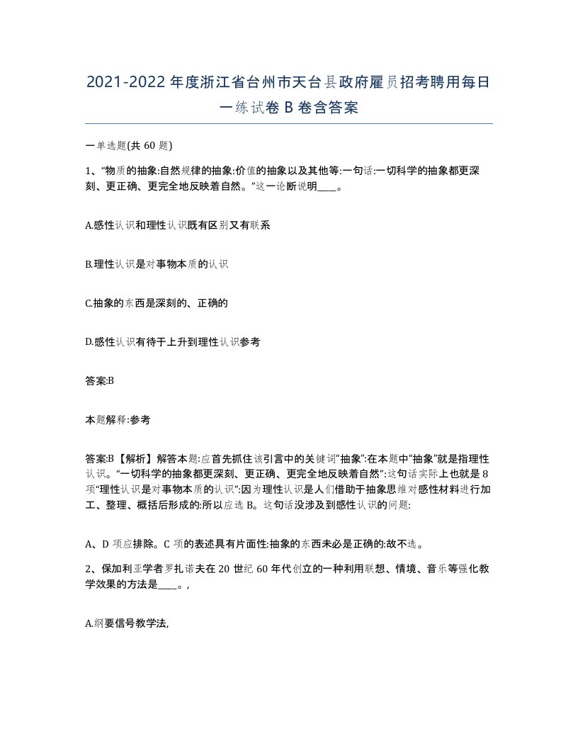 2021-2022年度浙江省台州市天台县政府雇员招考聘用每日一练试卷B卷含答案