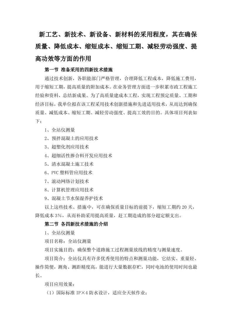 新工艺、新技术、新设备、新材料的采用程度,其在确保质量提高功效等方面的作用