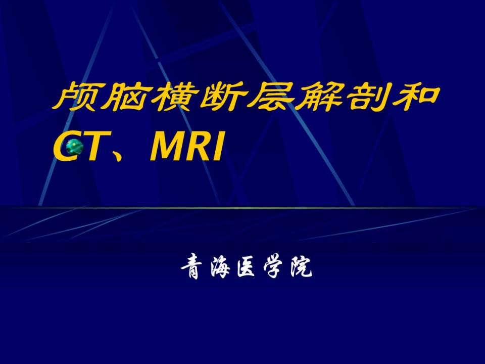 指南脑的横断面和ctmri临床医学医药卫生专业资料课件