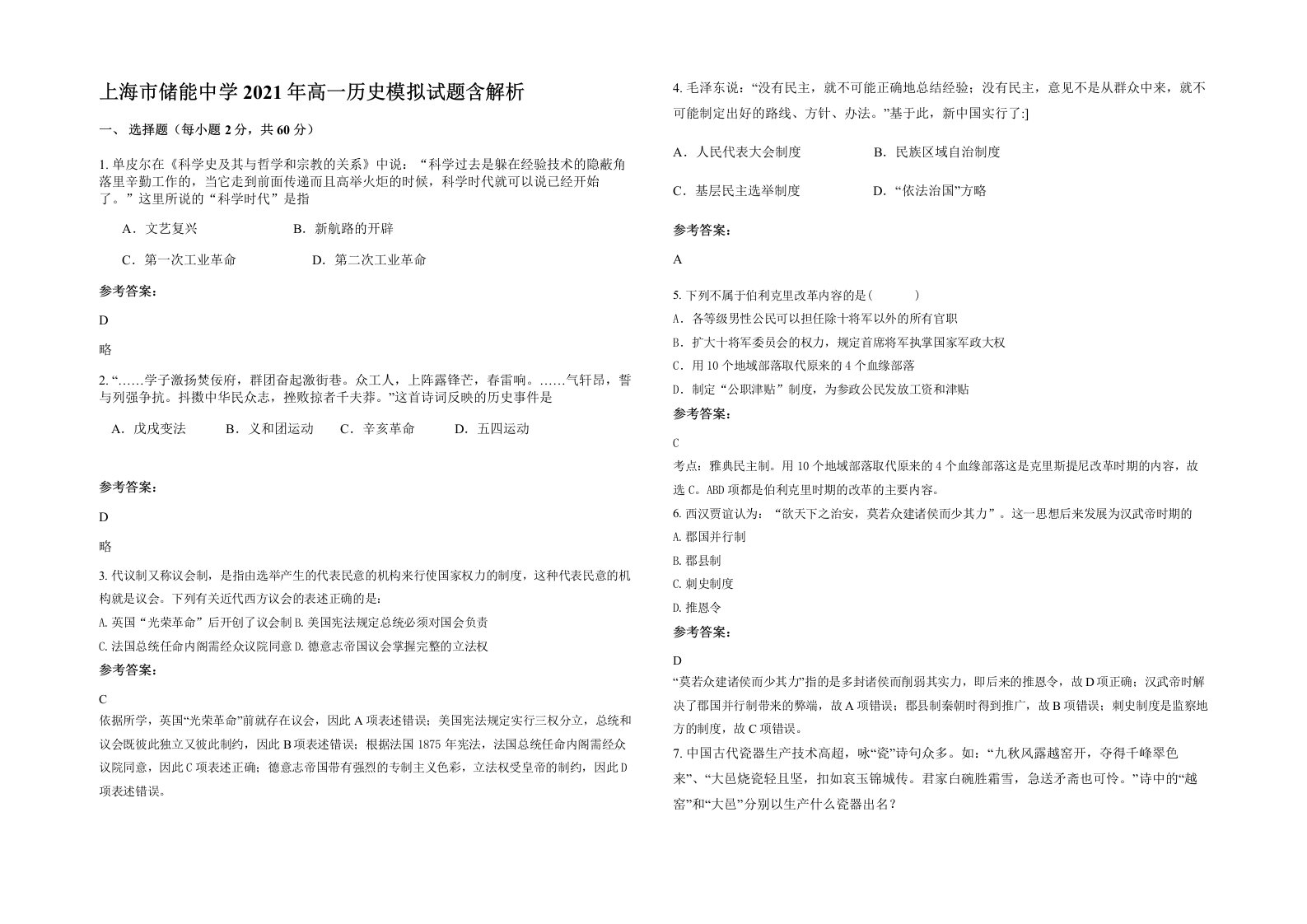 上海市储能中学2021年高一历史模拟试题含解析