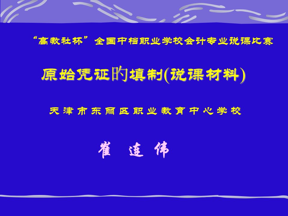 原始凭证的填制(说课材料)省名师优质课赛课获奖课件市赛课一等奖课件