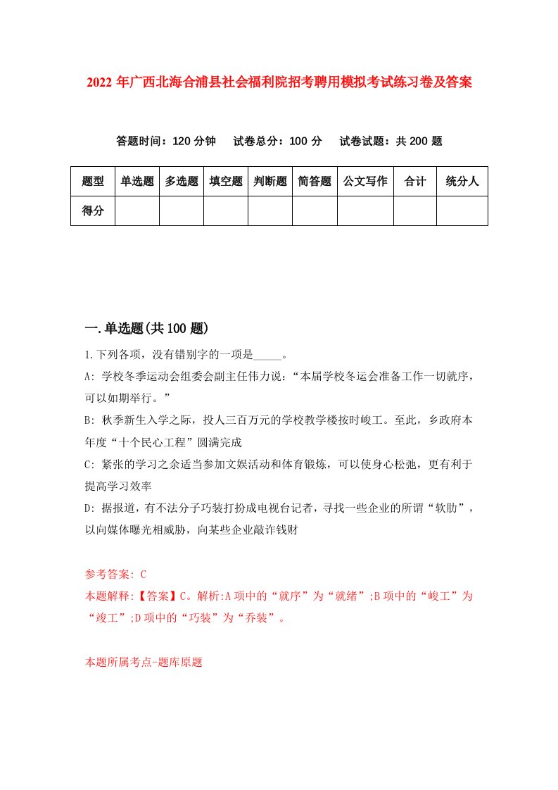 2022年广西北海合浦县社会福利院招考聘用模拟考试练习卷及答案第0版