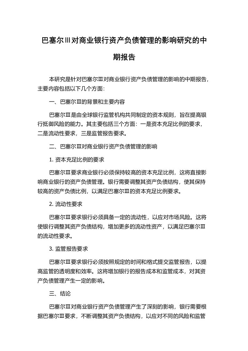 巴塞尔Ⅲ对商业银行资产负债管理的影响研究的中期报告