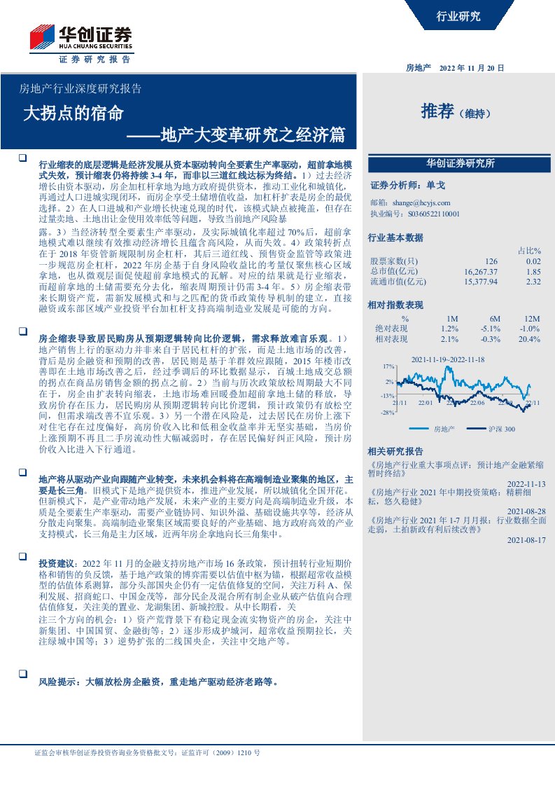 房地产行业深度研究报告：地产大变革研究之经济篇，大拐点的宿命-20221120-华创证券-26正式版