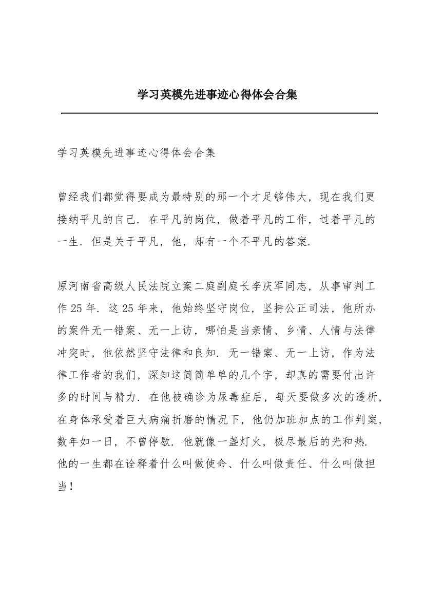 学习英模先进事迹心得体会合集