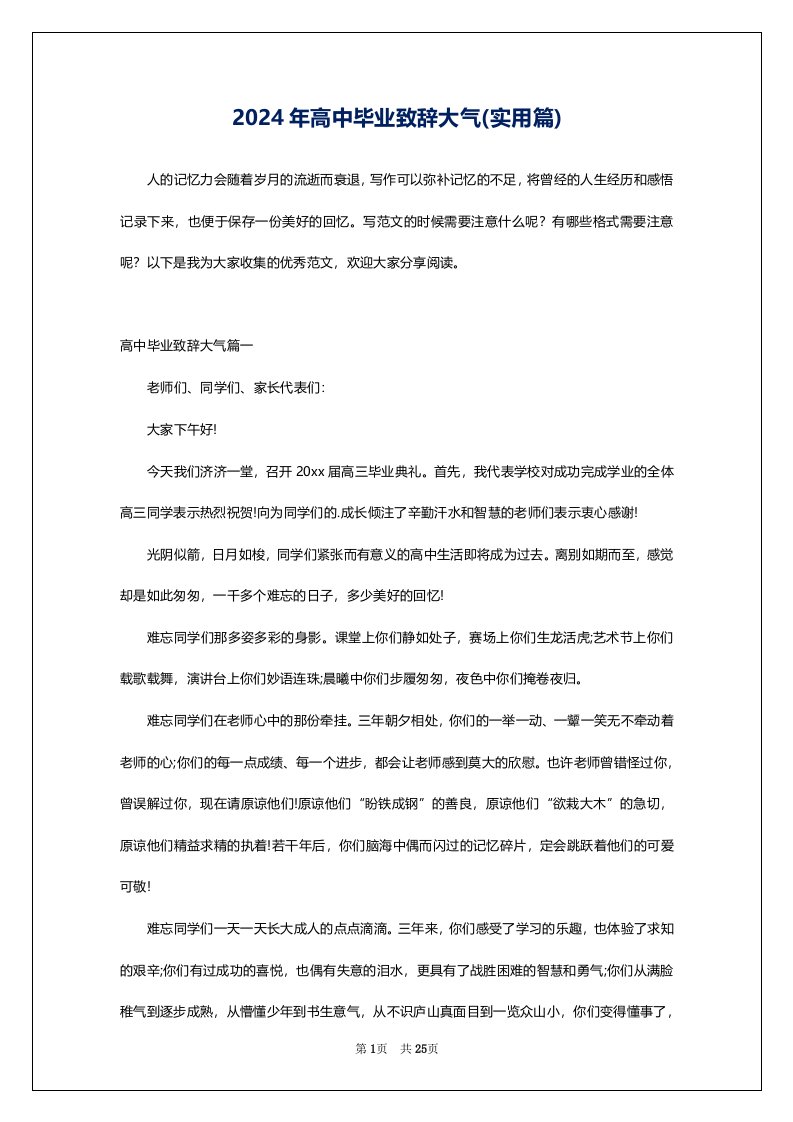 2024年高中毕业致辞大气(实用篇)