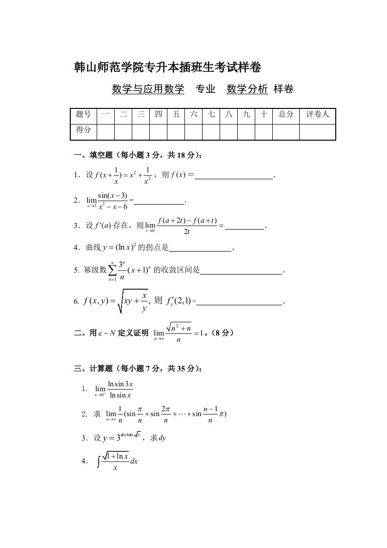 《数学分析》专插本考试真题