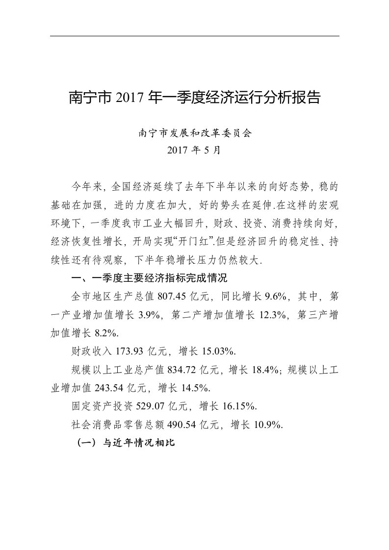 2018年南宁市2017年一季度经济运行分析报告