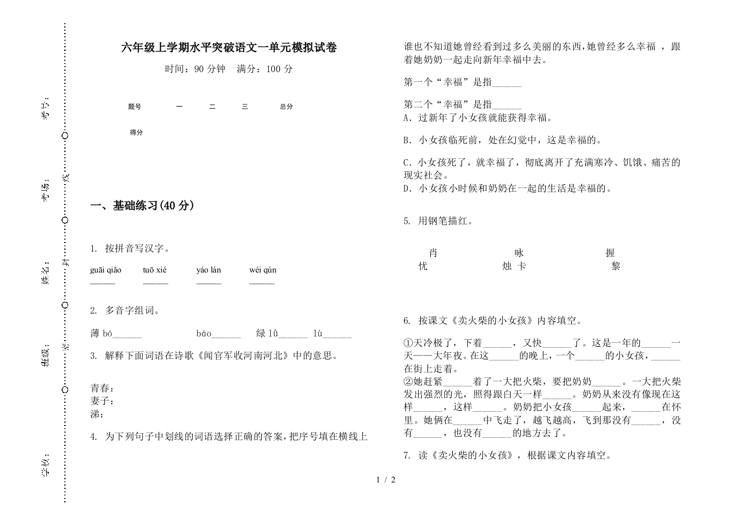 六年级上学期水平突破语文一单元模拟试卷