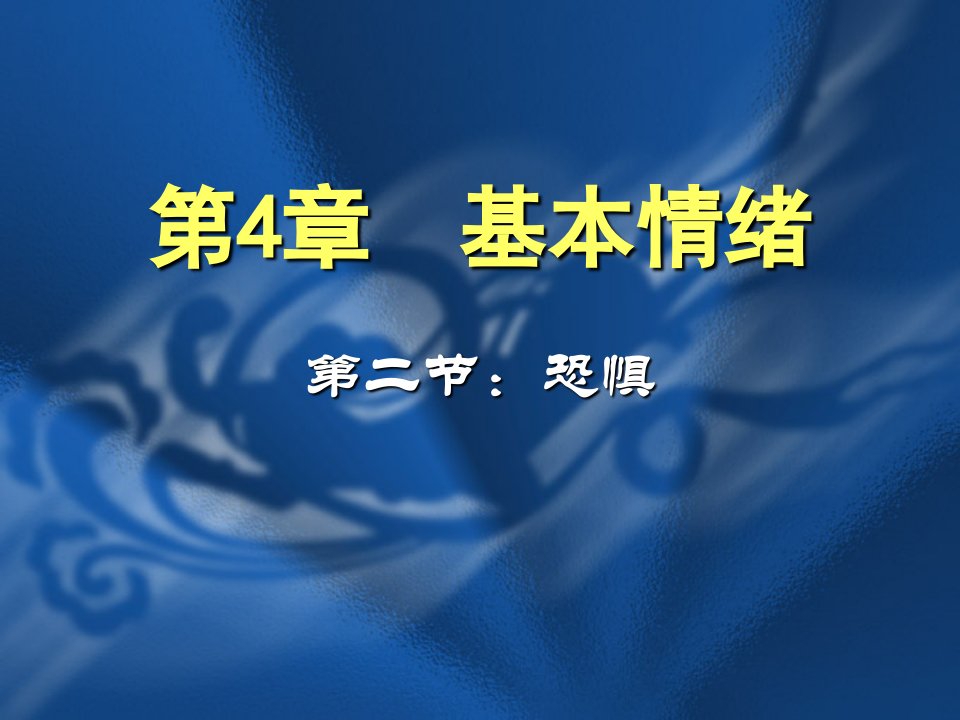 EQ情商-王艳梅情绪心理与情绪管理4章基本情绪2