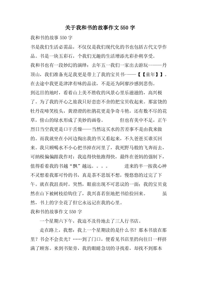 关于我和书的故事作文550字