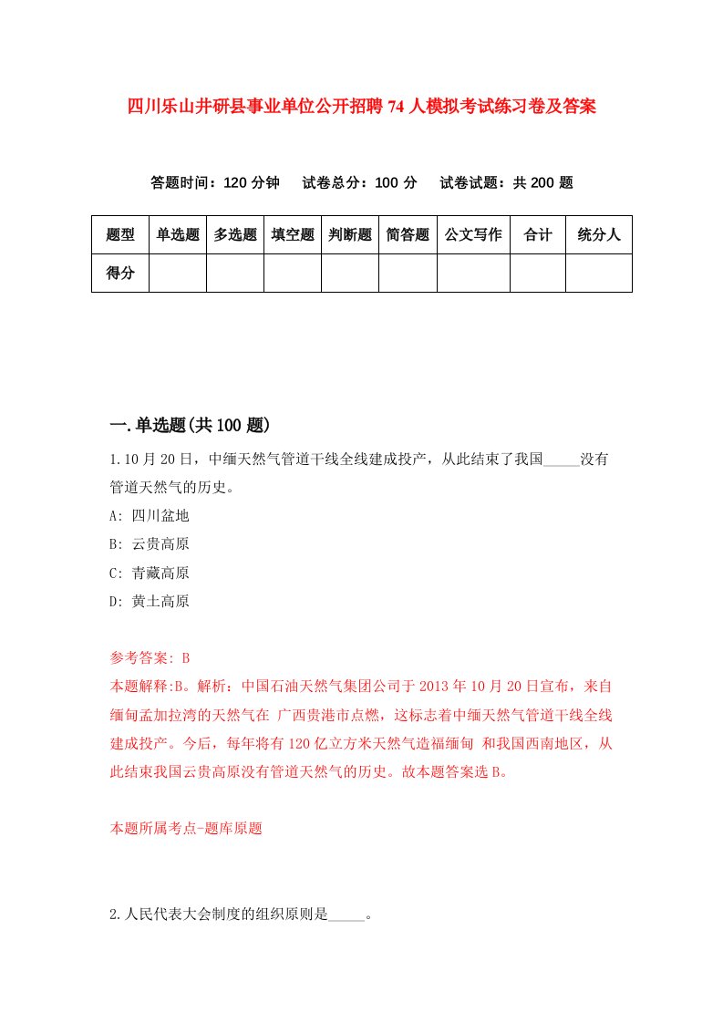 四川乐山井研县事业单位公开招聘74人模拟考试练习卷及答案第5套