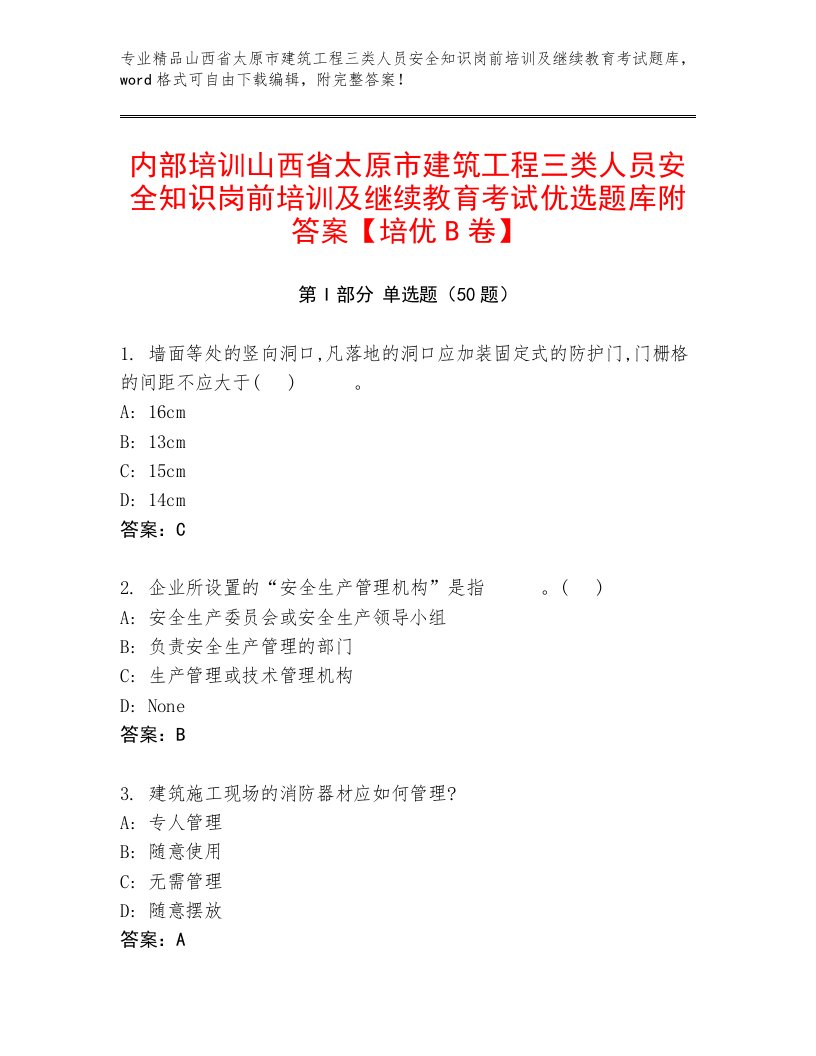 内部培训山西省太原市建筑工程三类人员安全知识岗前培训及继续教育考试优选题库附答案【培优B卷】