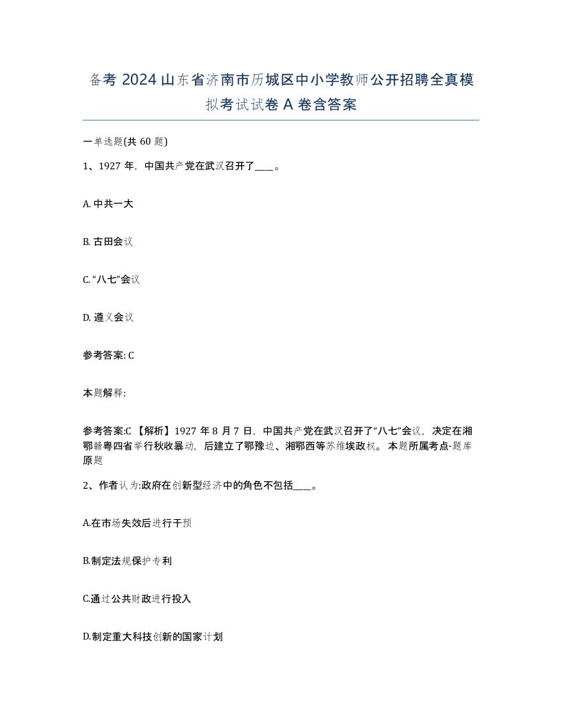 备考2024山东省济南市历城区中小学教师公开招聘全真模拟考试试卷A卷含答案