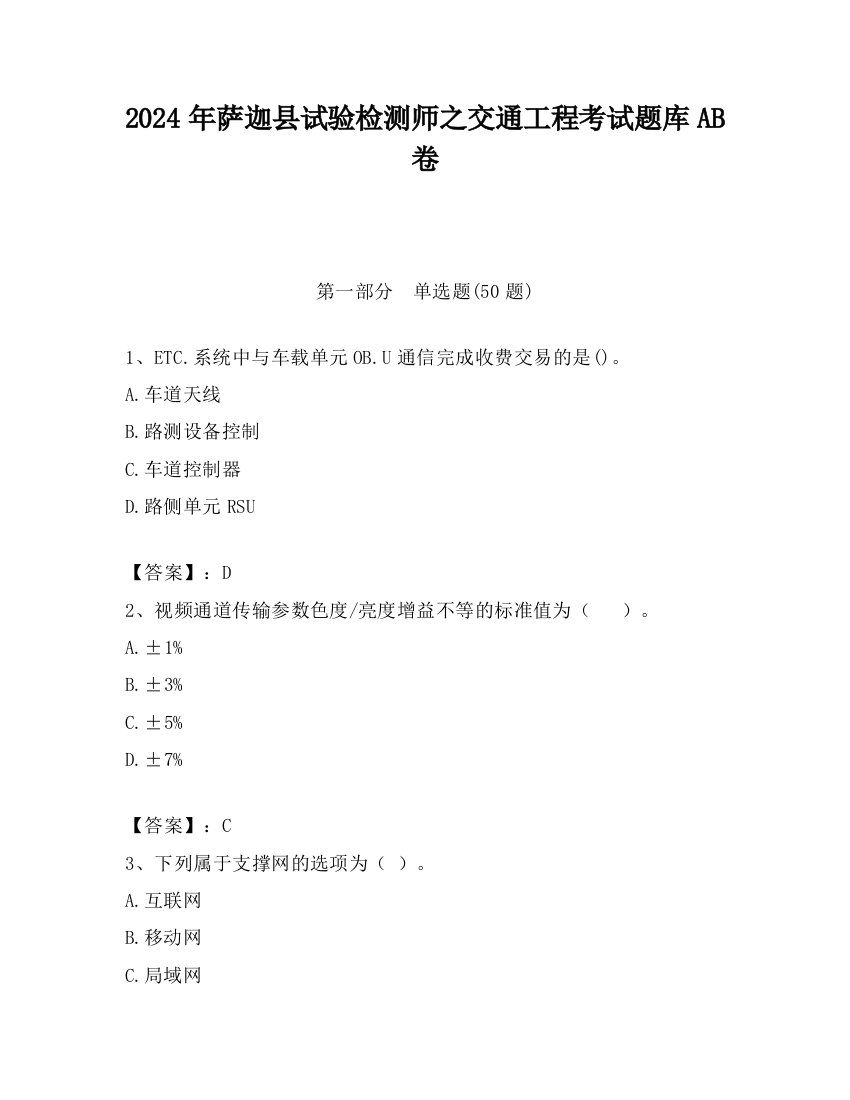 2024年萨迦县试验检测师之交通工程考试题库AB卷