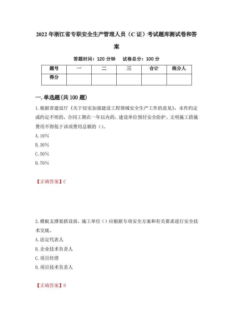 2022年浙江省专职安全生产管理人员C证考试题库测试卷和答案第70次