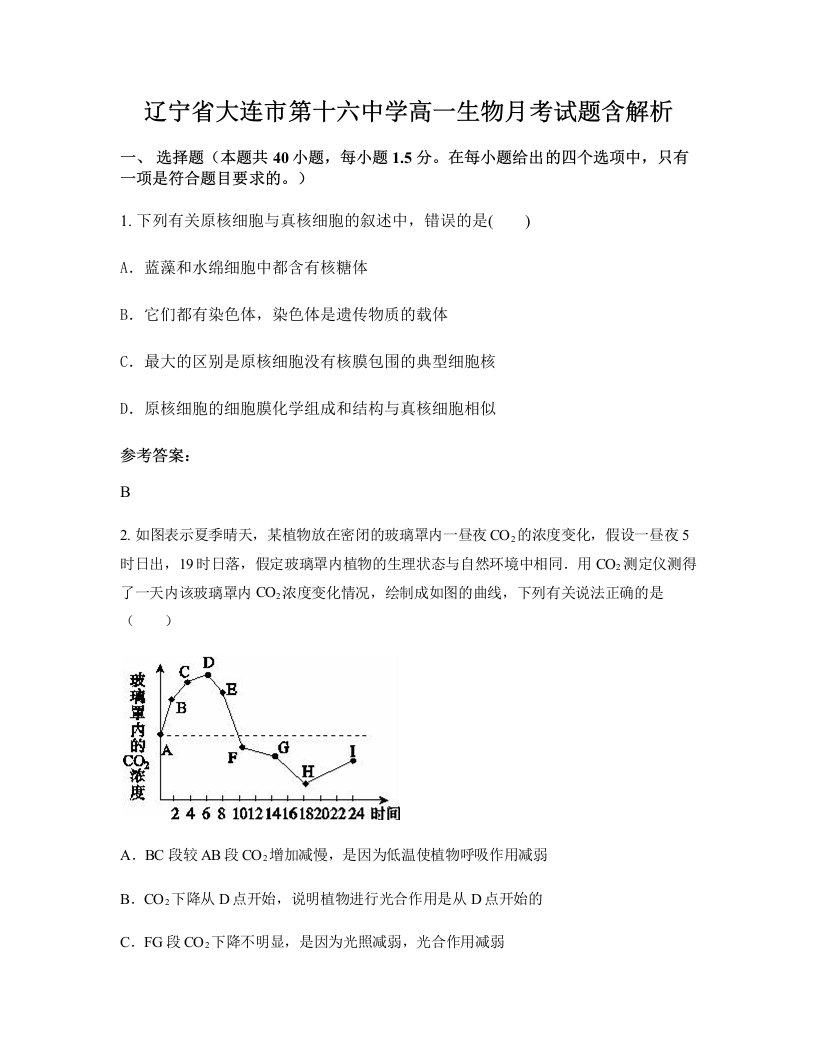 辽宁省大连市第十六中学高一生物月考试题含解析