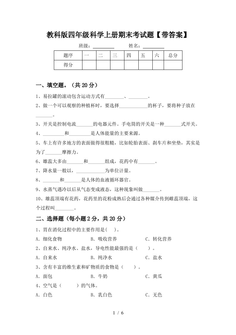 教科版四年级科学上册期末考试题带答案