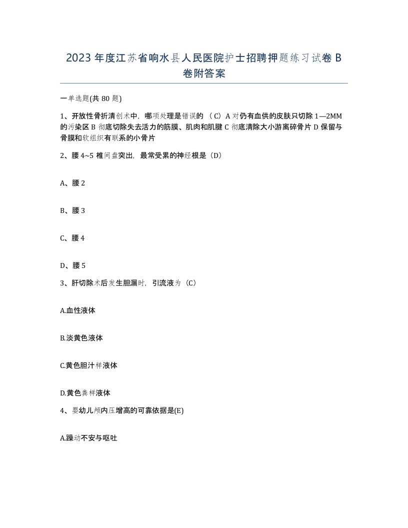 2023年度江苏省响水县人民医院护士招聘押题练习试卷B卷附答案