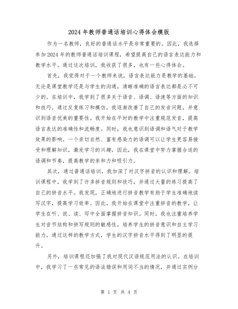 2024年教师普通话培训心得体会模版（2篇）