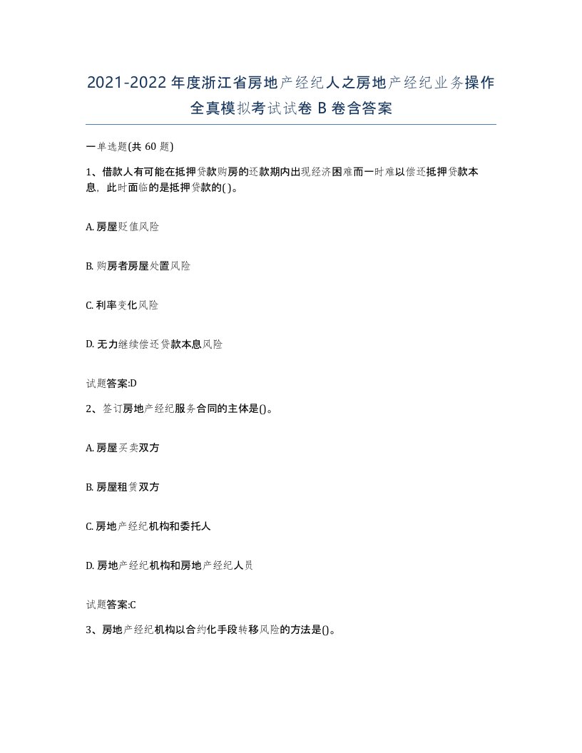 2021-2022年度浙江省房地产经纪人之房地产经纪业务操作全真模拟考试试卷B卷含答案