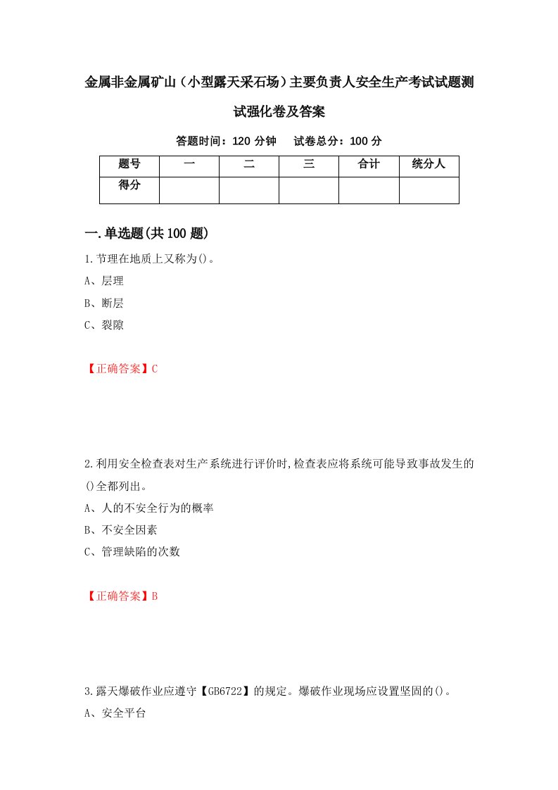 金属非金属矿山小型露天采石场主要负责人安全生产考试试题测试强化卷及答案75