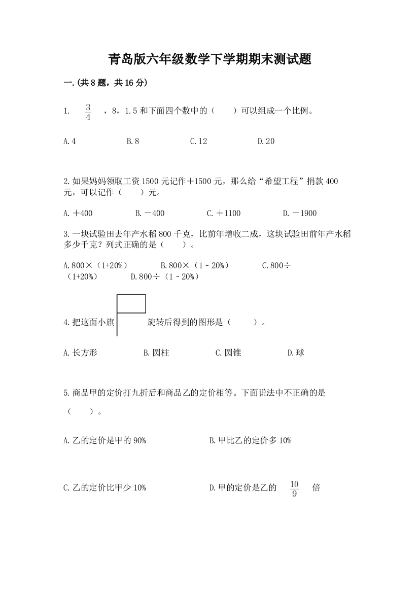 青岛版六年级数学下学期期末测试题附参考答案【培优b卷】