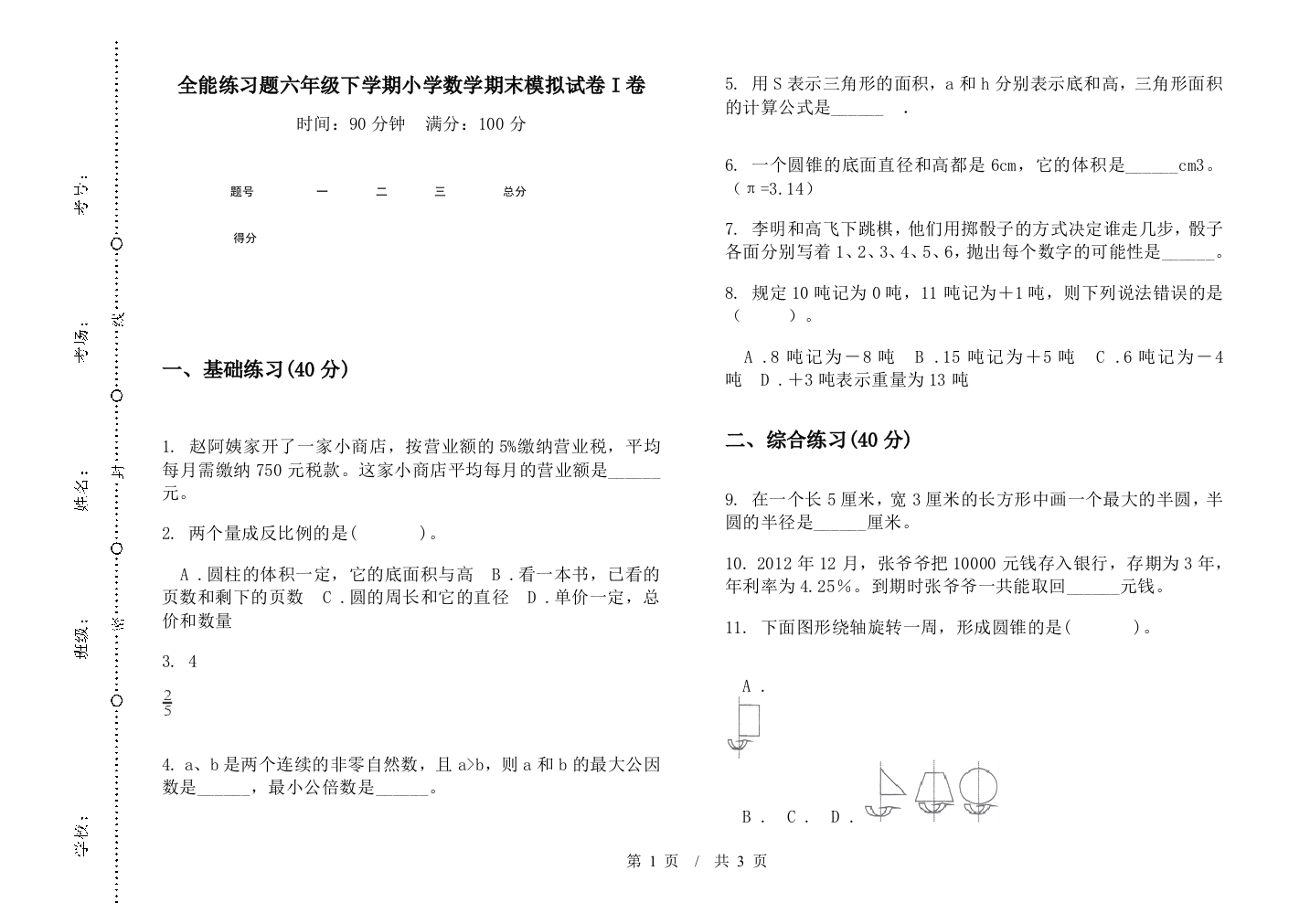 全能练习题六年级下学期数学期末模拟试卷