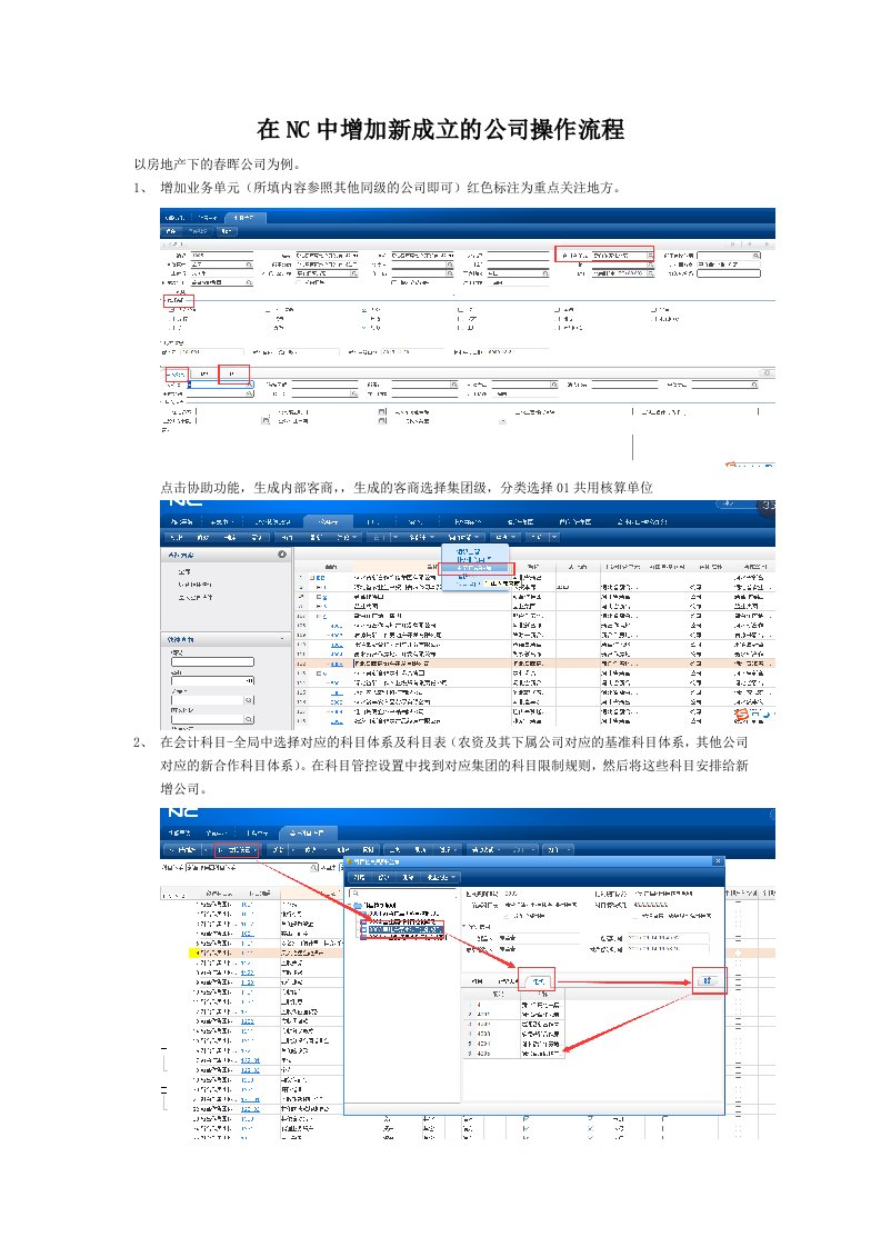 在NC中增加新成立的公司操作流程