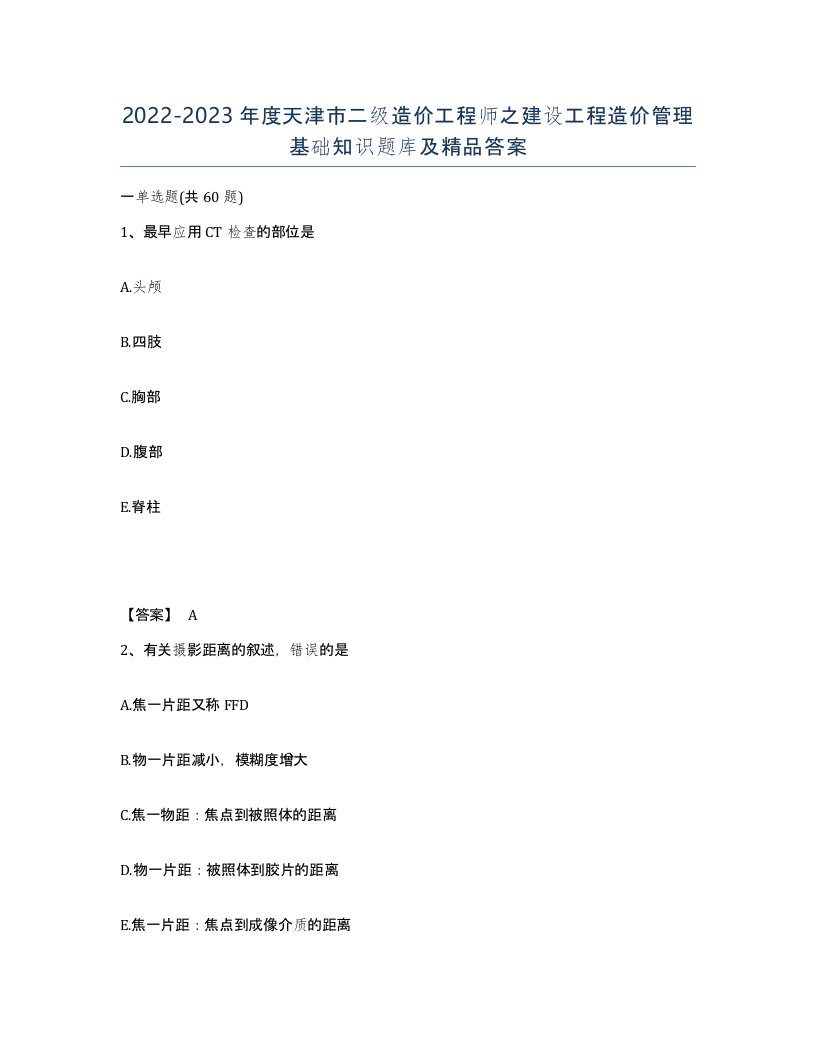 2022-2023年度天津市二级造价工程师之建设工程造价管理基础知识题库及答案