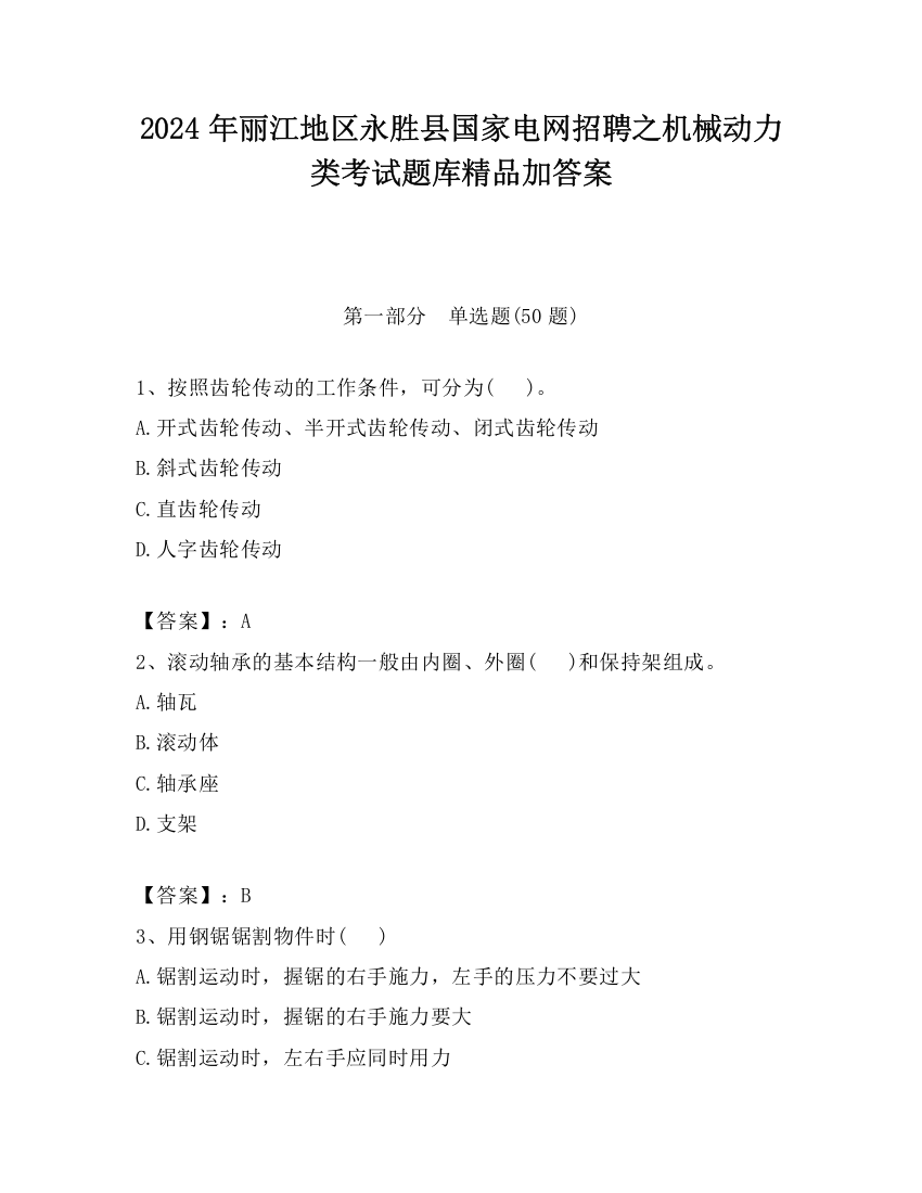 2024年丽江地区永胜县国家电网招聘之机械动力类考试题库精品加答案